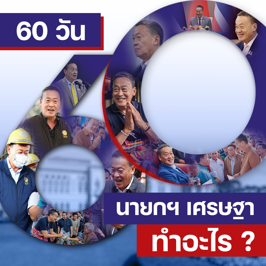 รัฐบาลเศรษฐาฯ สร้างความเชื่อมั่นโชว์ผลงาน 60 วันแรก  เร่งกระตุ้นเศรษฐกิจครั้งใหญ่ พลิกโฉมประเทศไทย . นายกรัฐมนตรี แถลงผ่านรายการพิเศษ “Chance of Possibility จากนโยบายสู่การลงมือทำจริง 60 วัน ภายใต้รัฐบาลนายกฯ เศรษฐา ทวีสิน” 