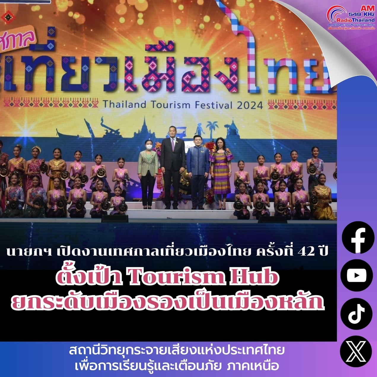 นายกฯ เปิดงานเทศกาลเที่ยวเมืองไทย ครั้งที่ 42 ปี 2567 ตั้งเป้าหมายให้ไทยเป็น Tourism Hub ยกระดับเมืองรองเป็นเมืองหลักด้านการท่องเที่ยว