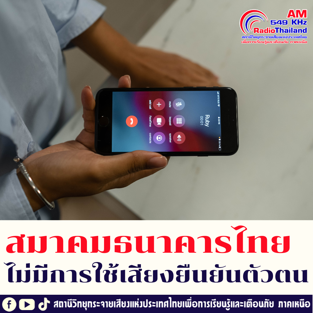 สมาคมธนาคารไทย ยืนยัน ไม่มีการใช้เสียงในการยืนยันตัวตน เพื่อโอนเงิน แต่บางธนาคารมีบริการให้ยืนยันตนโดยใช้เสียง