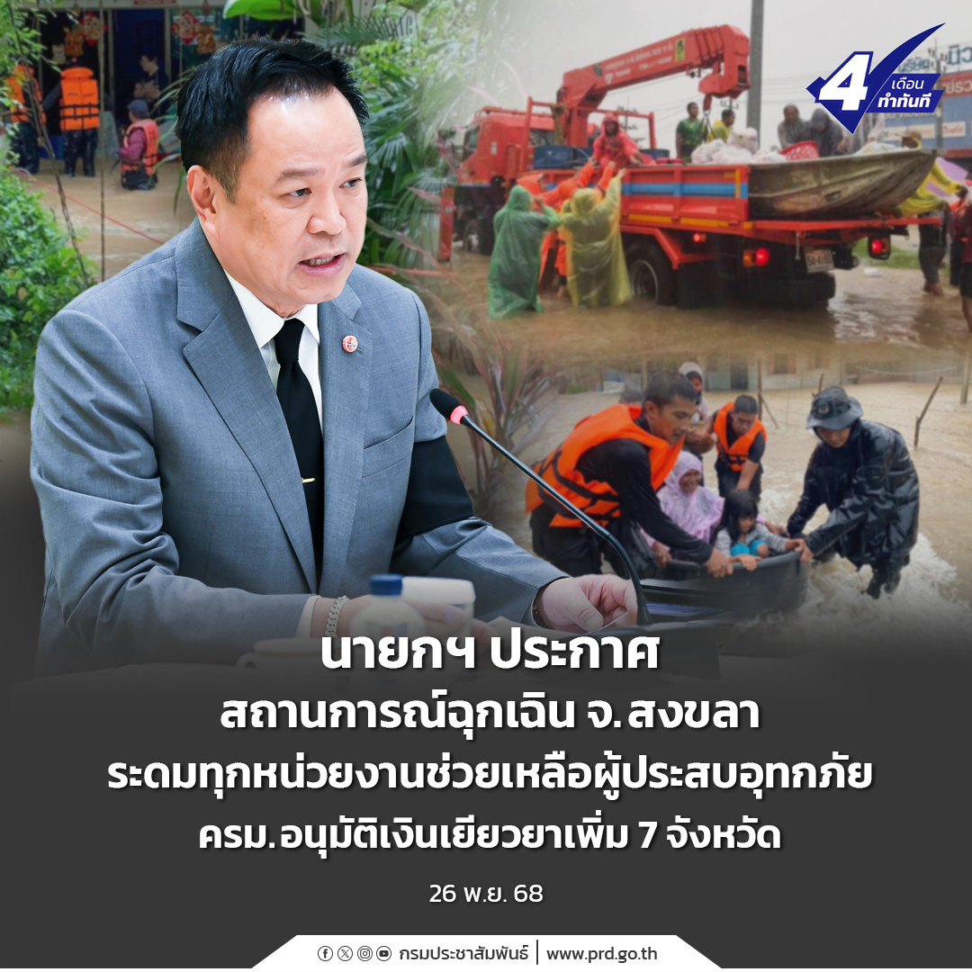 นายกฯ ประกาศสถานการณ์ฉุกเฉิน จ.สงขลา ระดมทุกหน่วยงานช่วยเหลือผู้ประสบ ...
