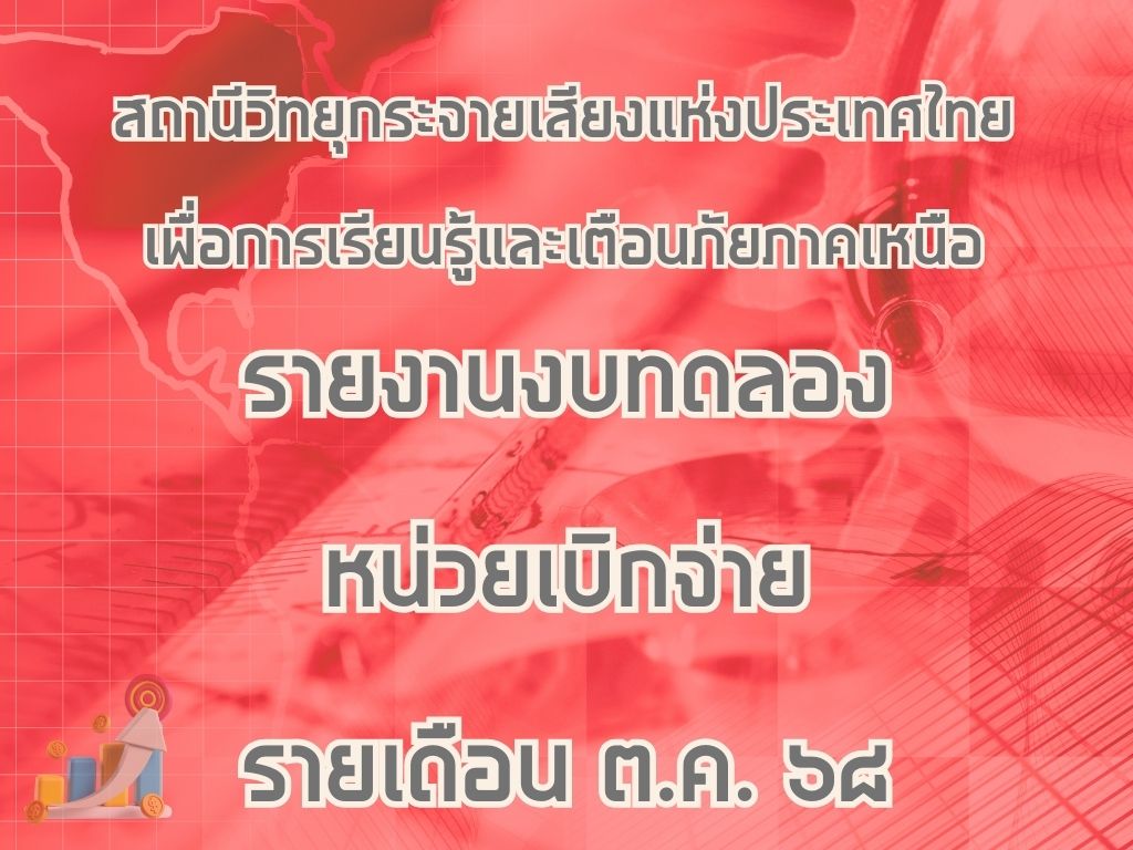 รายงานงบทดลองหน่วยเบิกจ่ายรายรายเดือน ต.ค. 68