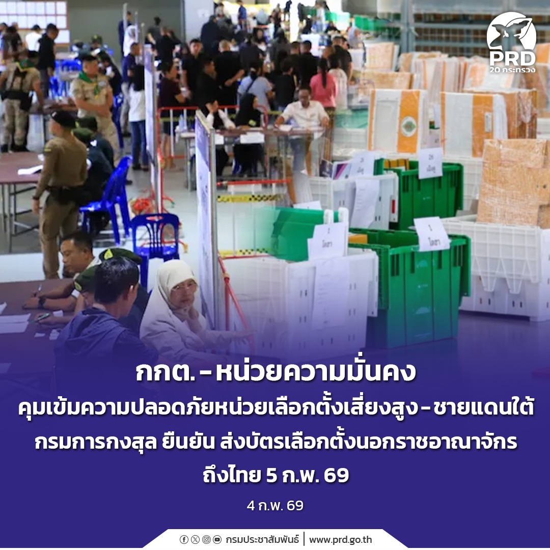 กกต. &ndash; หน่วยความมั่นคง คุมเข้มความปลอดภัยหน่วยเลือกตั้งเสี่ยงสูง-ชายแดนใต้ กรมการกงสุล  ยืนยัน ส่งบัตรเลือกตั้งนอกราชอาณาจักรถึงไทย 5 ก.พ. 69