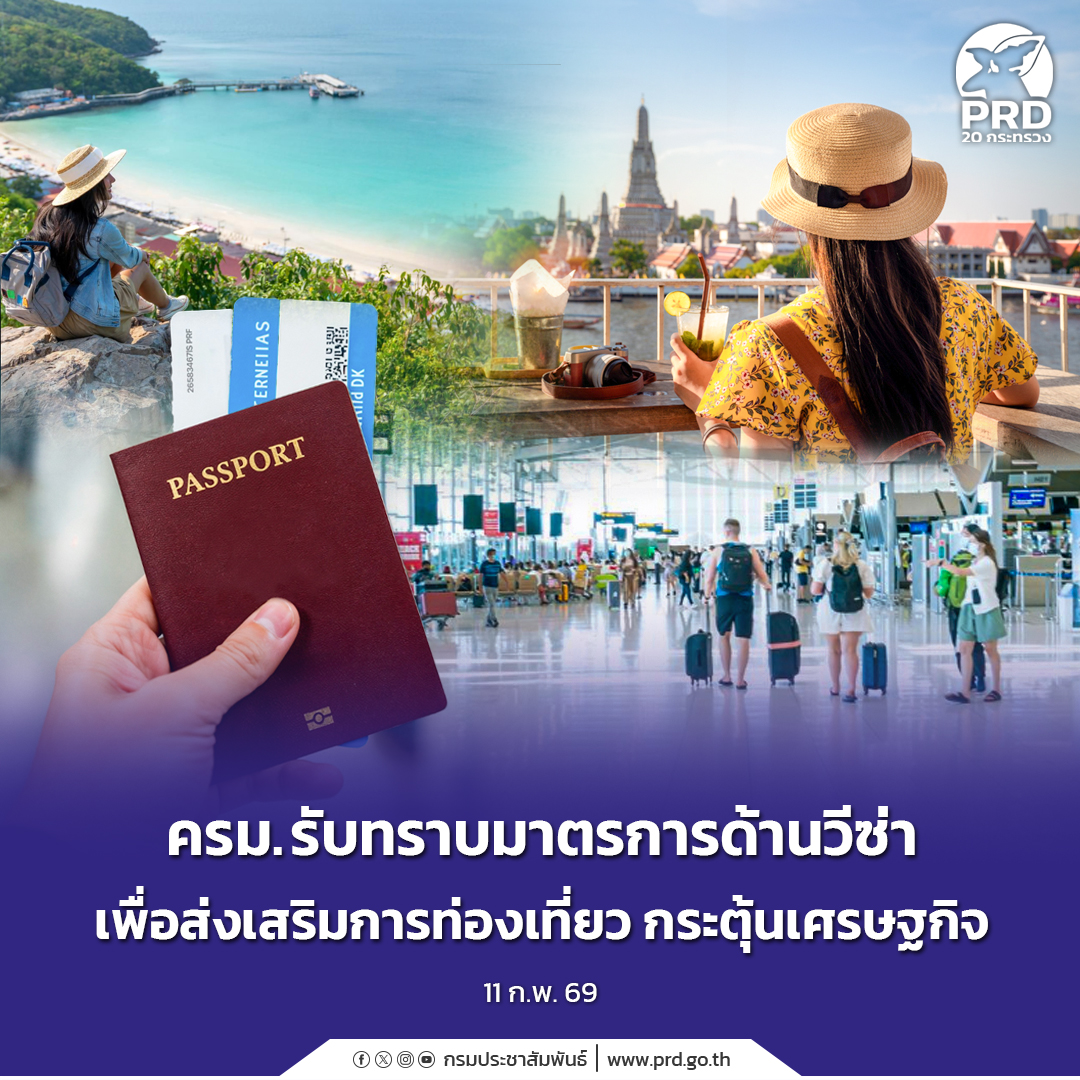 ครม. รับทราบมาตรการด้านวีซ่า เพื่อส่งเสริมการท่องเที่ยว กระตุ้นเศรษฐกิจ 