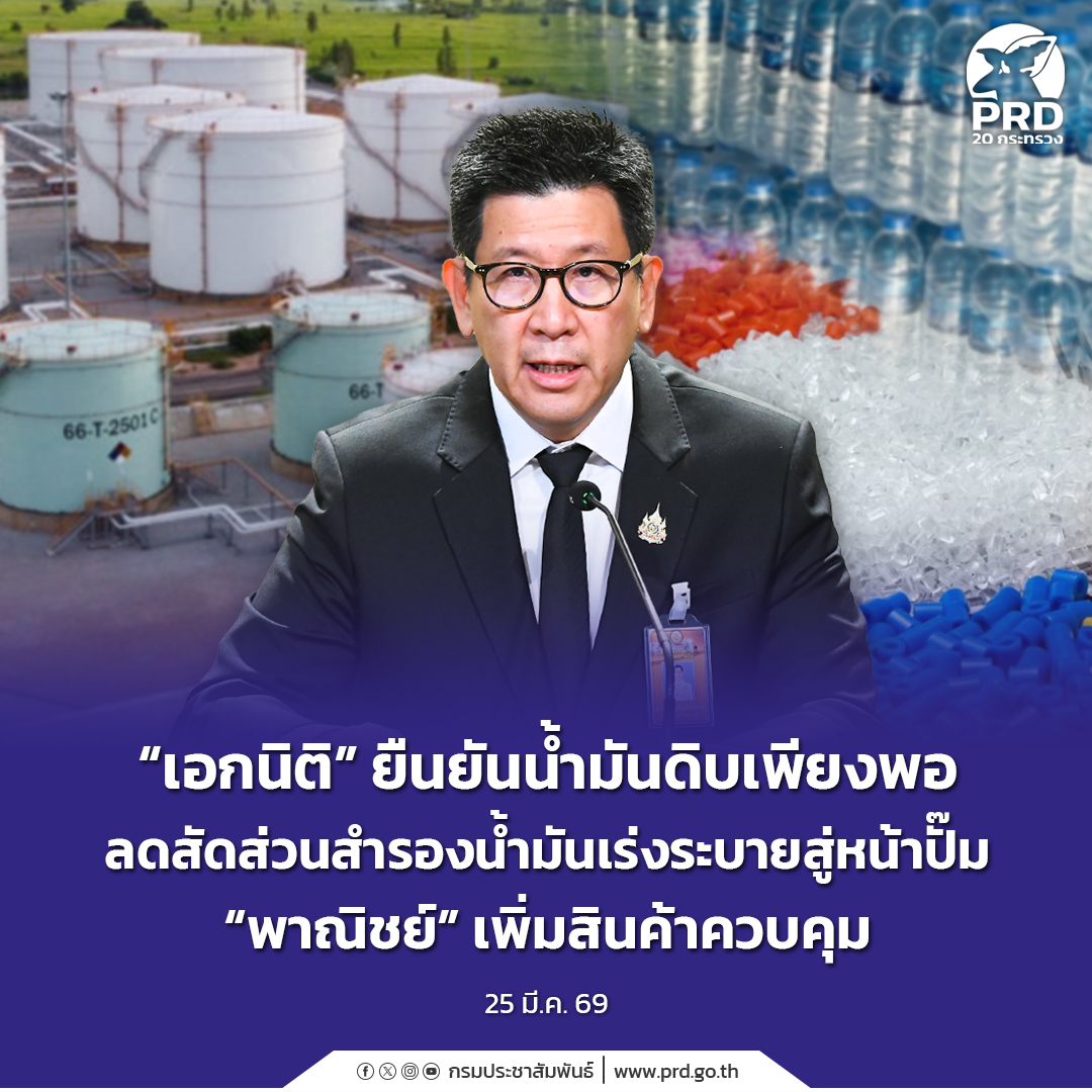 &ldquo;เอกนิติ&rdquo; ยืนยันน้ำมันดิบเพียงพอ ลดสัดส่วนสำรองน้ำมันเร่งระบายสู่หน้าปั๊ม &ldquo;พาณิชย์&rdquo; เพิ่มสินค้าควบคุม 