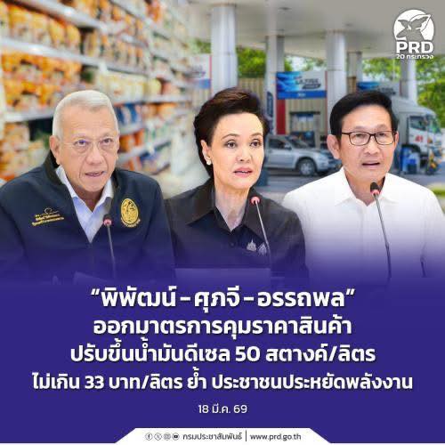 &ldquo;พิพัฒน์ - ศุภจี - อรรถพล&rdquo; ออกมาตรการคุมราคาสินค้า ปรับขึ้นน้ำมันดีเซล 50 สตางค์/ลิตร ไม่เกิน 33 บาท/ลิตร ย้ำ ประชาชนประหยัดพลังงาน